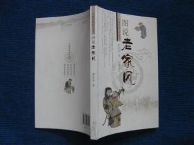 【中国传统记忆丛书】图说老家风