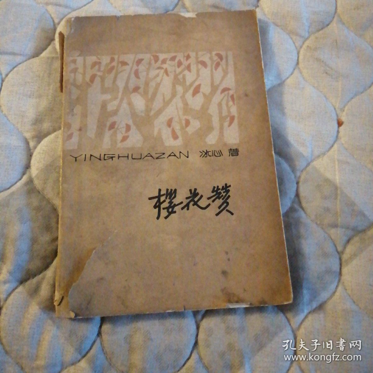 樱花赞(冰心作品集1962)小开本