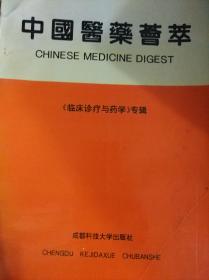 中国医药荟萃 -----《临床诊疗与药学》专辑