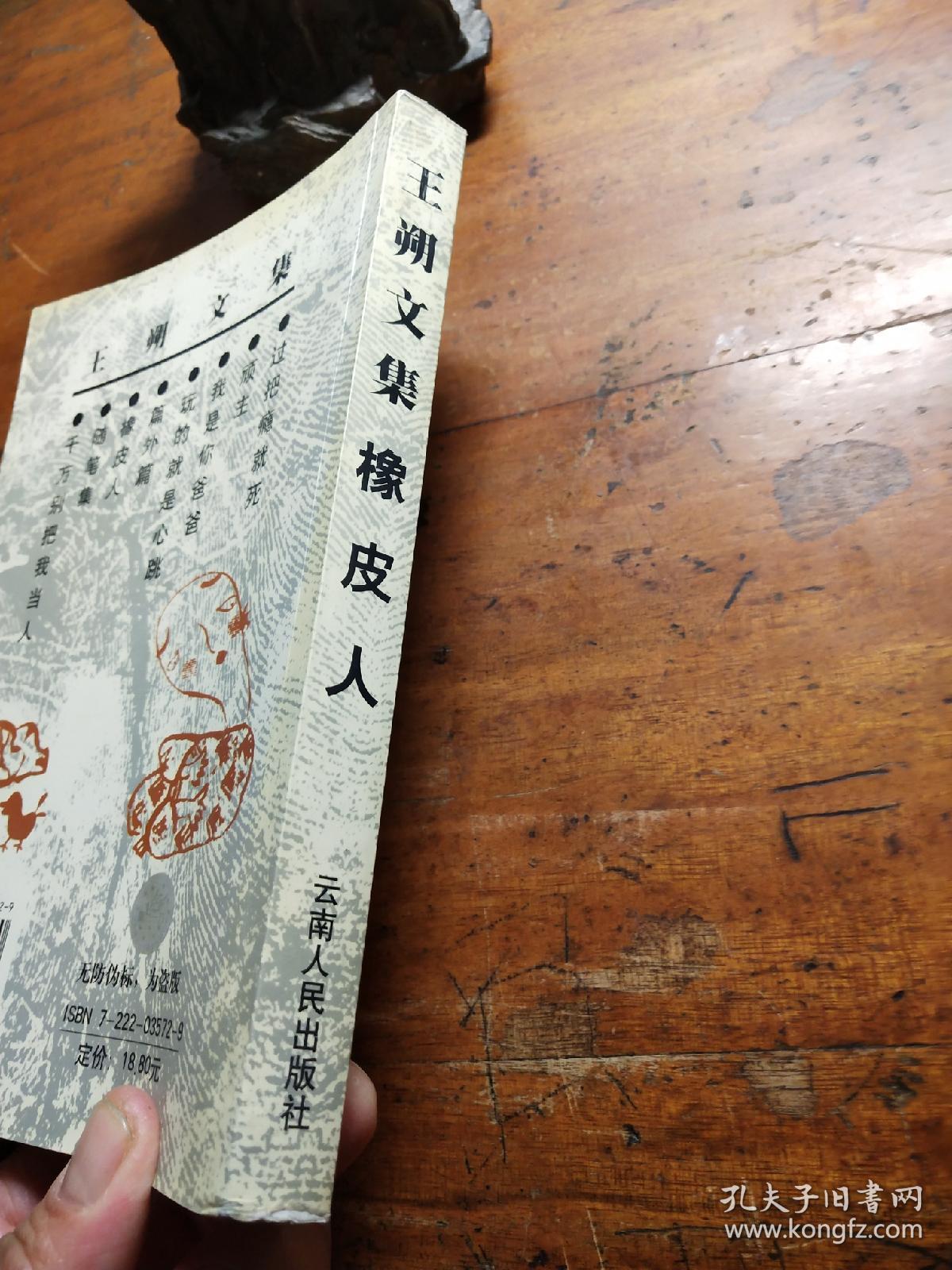 王朔文集:橡皮人