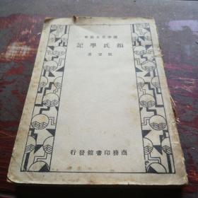 《颜氏学记》民国23年出版