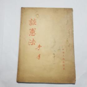 谈宪法