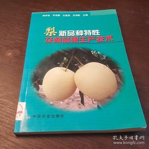 梨新品种特性及商品果生产技术