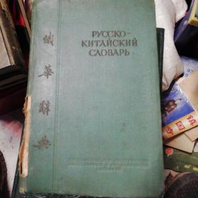 1952年俄华辞典