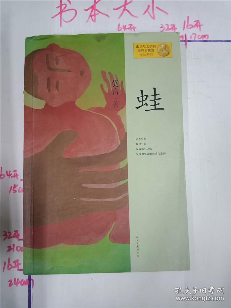 蛙(莫言 著)_简介_价格_小说书籍_孔网