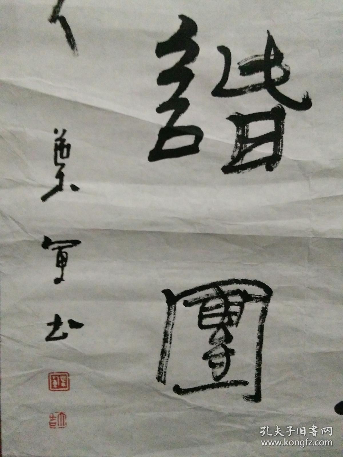 叶军书法一件,包快递.