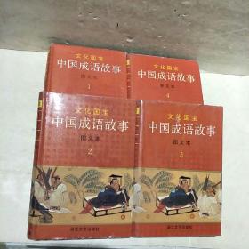 中国成语故事(图文本)