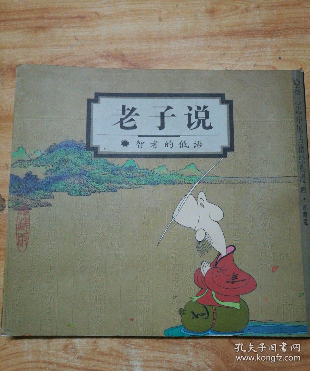 老子说:智者的低语