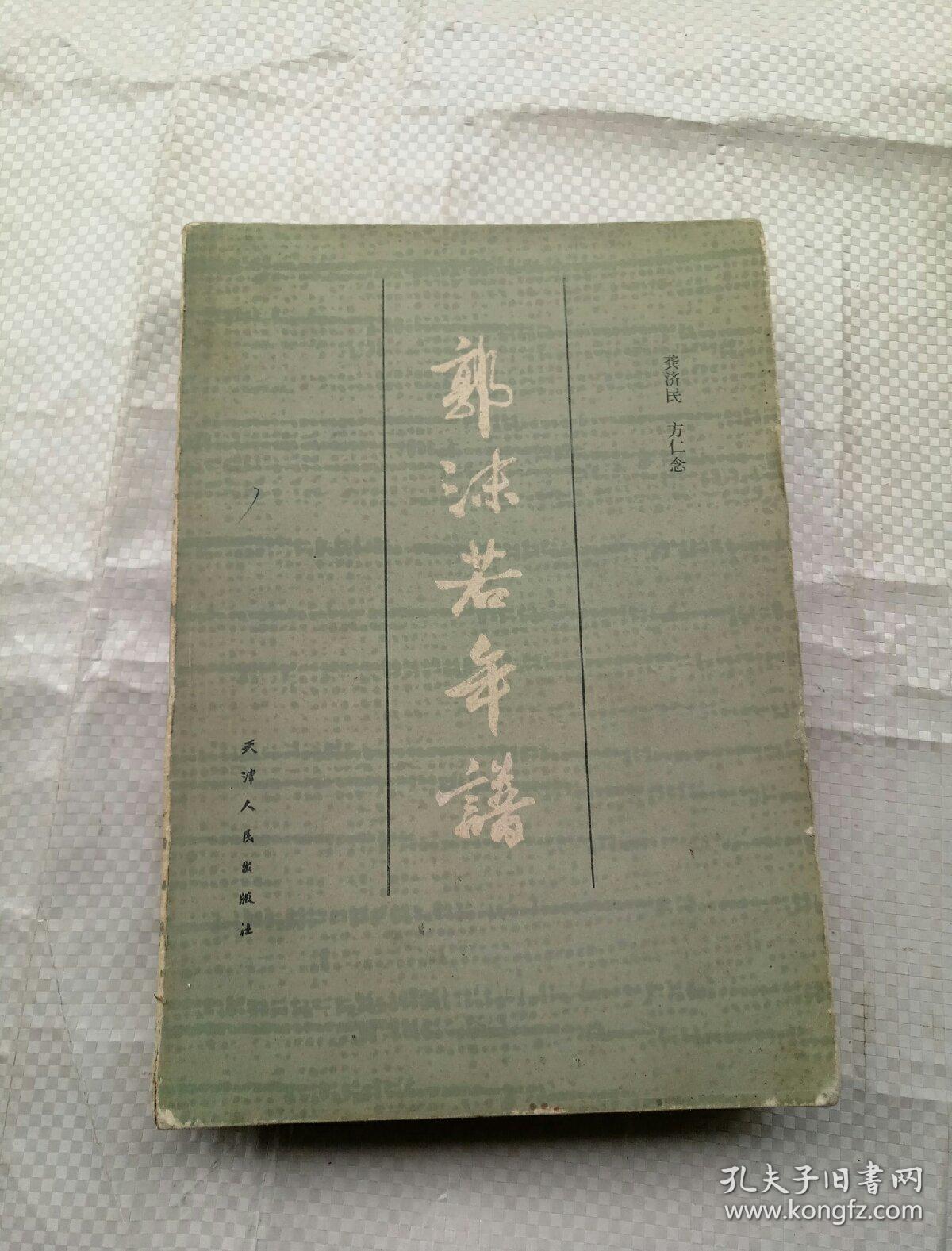 《郭沫若年谱》 (下册 精装无书衣)