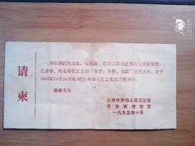 请柬  北京，丹东劳动宫京剧票友交流（1995）