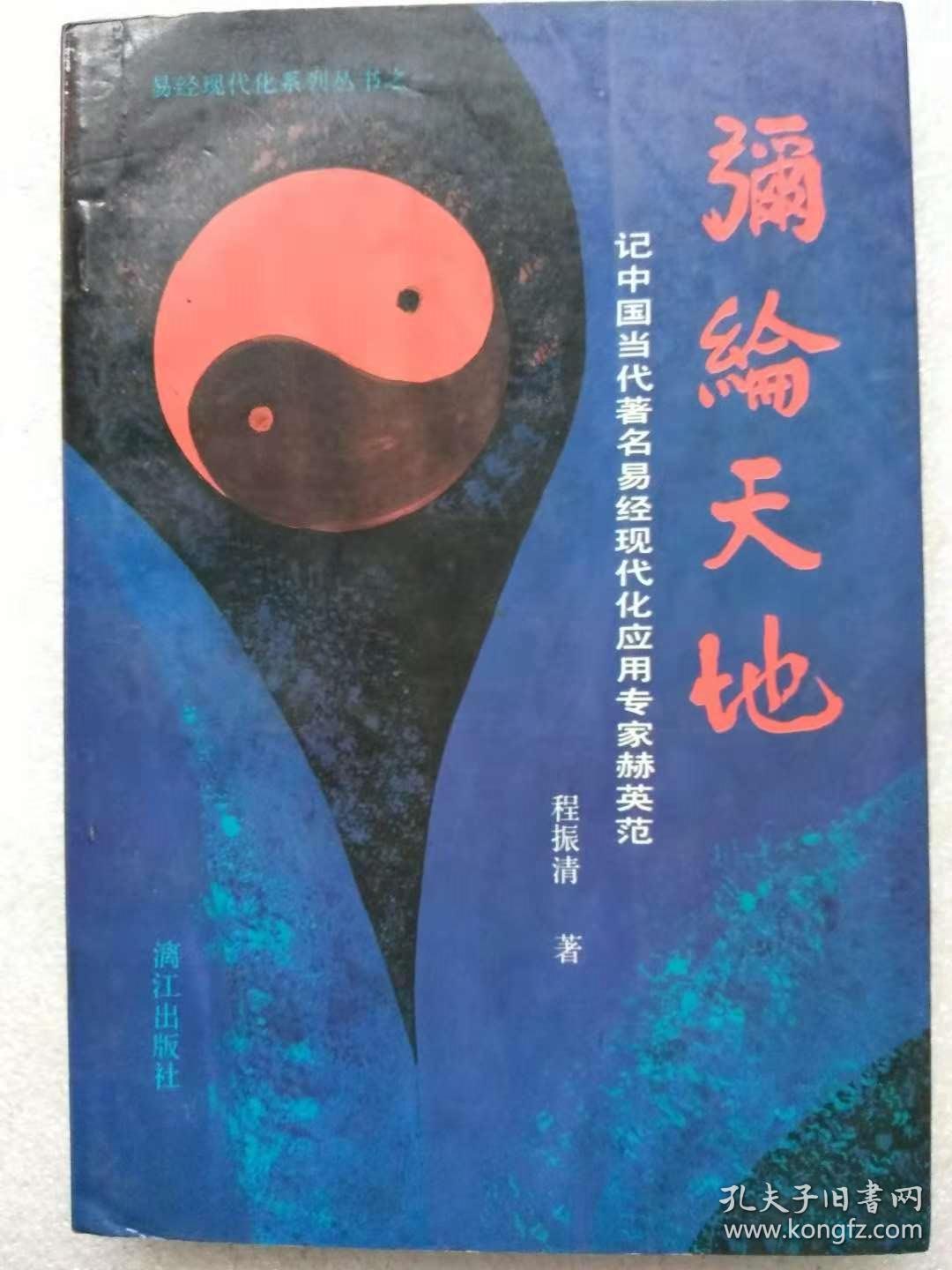 漓江出版社.1994年.1版1印_程振清著_孔夫