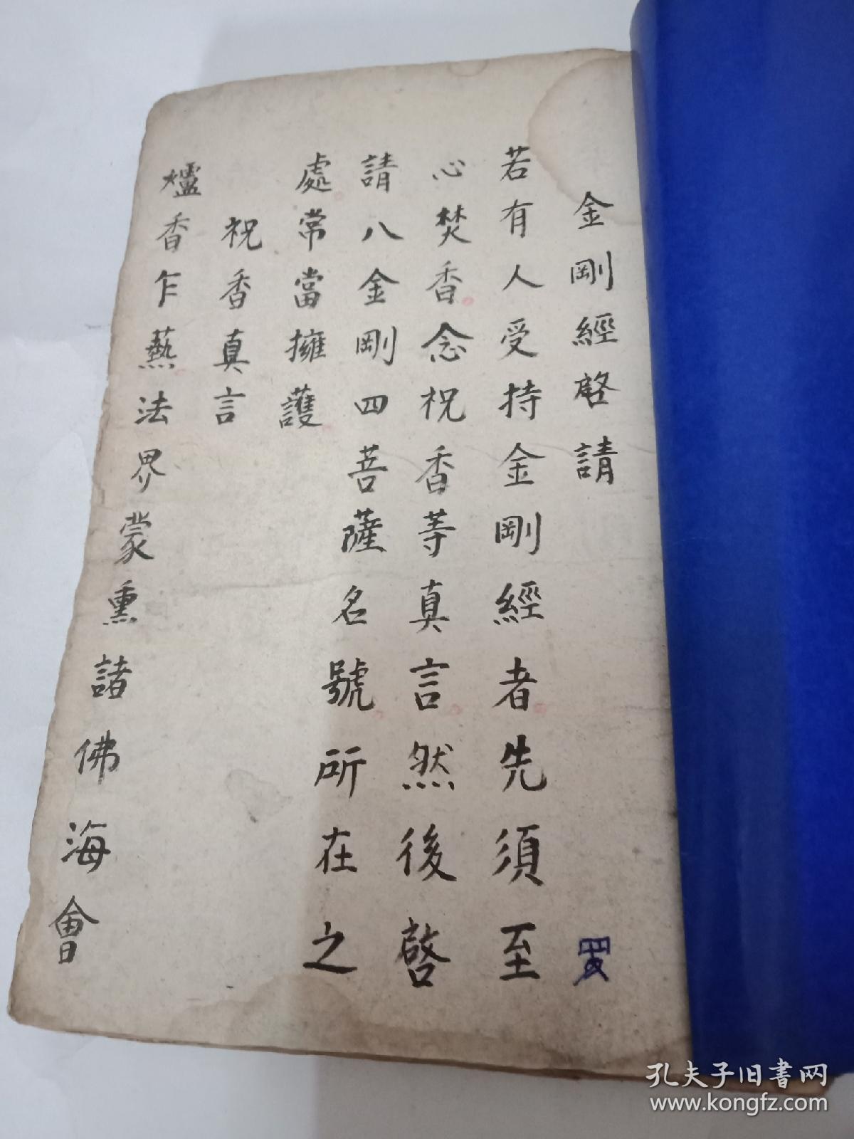 手抄本 《金刚经启请》