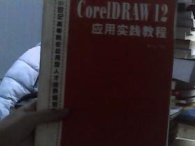 21世纪高等院校应用型人才培养规划教材：中文Corel DRAW12应用实践教程