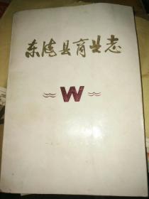 东海县商业志（油印本）-九品-150元