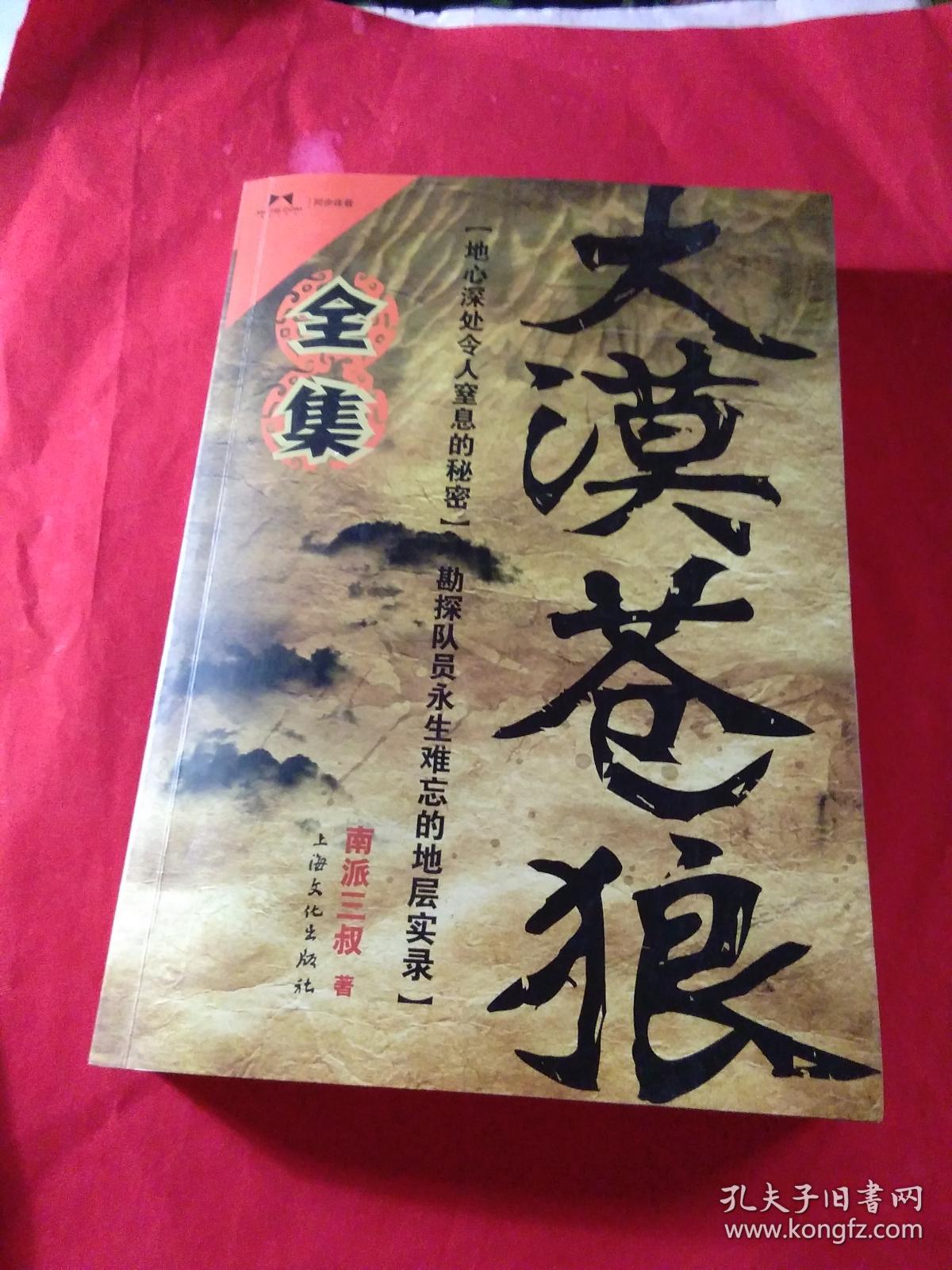 大漠苍狼 全集 南派三叔 上海文化出版社