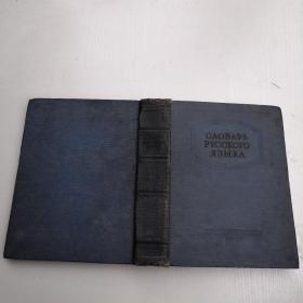 俄文辞典（1953年版）俄文原版书