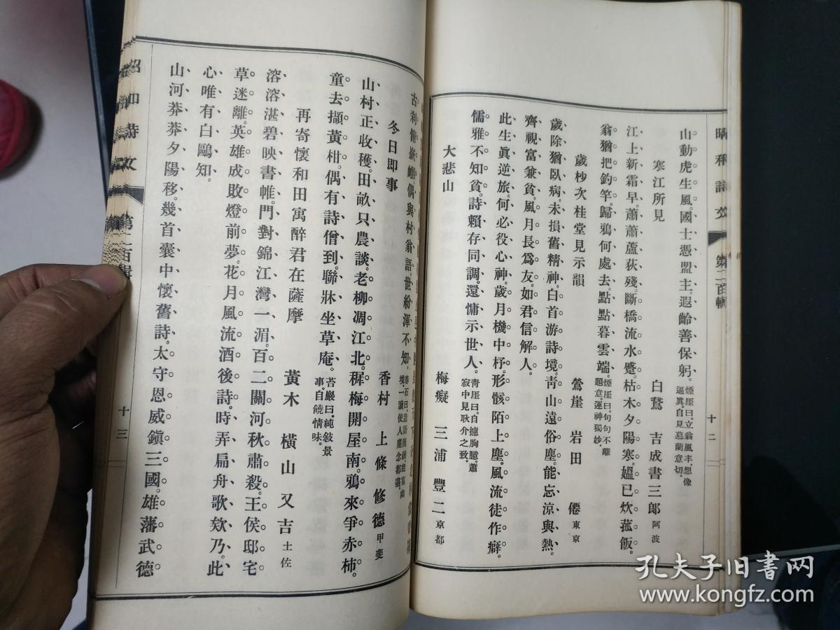 日本汉文诗集杂志 昭和诗文 第二十四帙 第一集