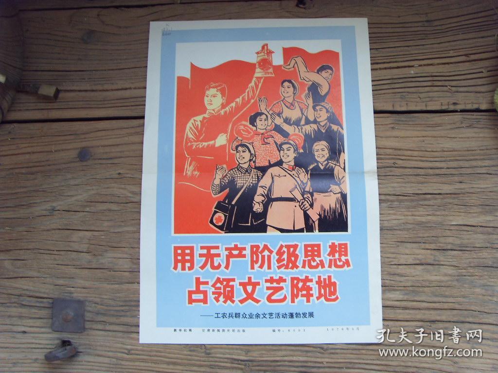 8开宣传页1976年用无产阶级思想占领文艺阵地