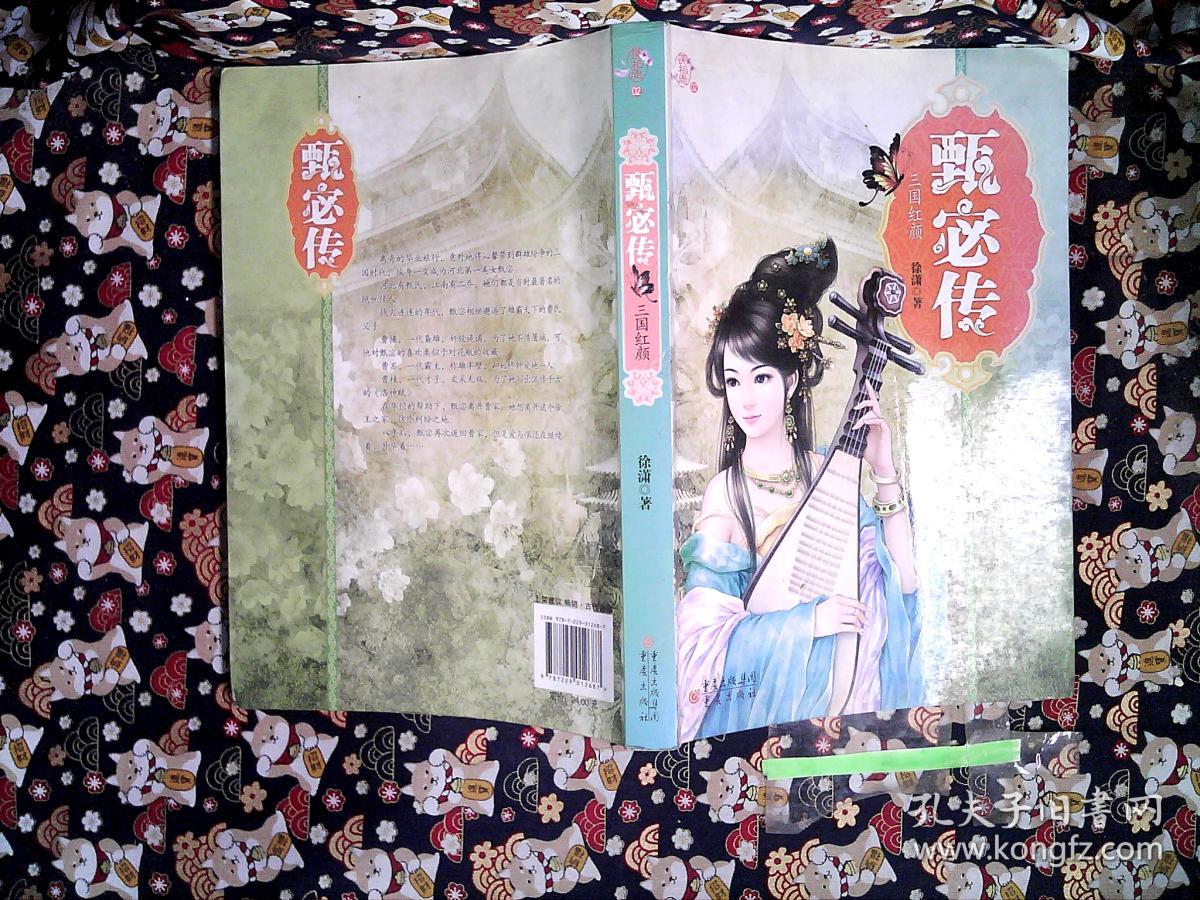 甄宓传 三国红颜