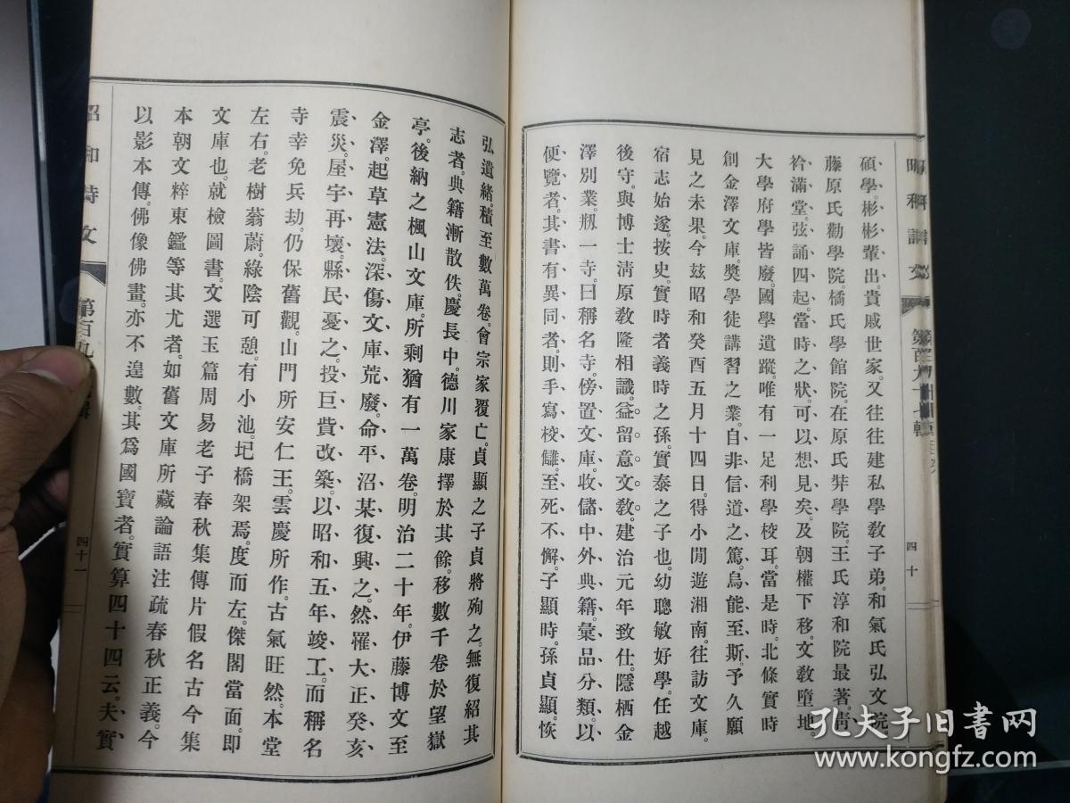 日本汉文诗集杂志 昭和诗文 第二十三帙 第十集