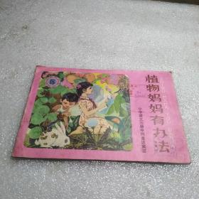 植物媽媽有辦法