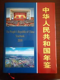 2018年中华人民共和国年鉴2018全新正版图书