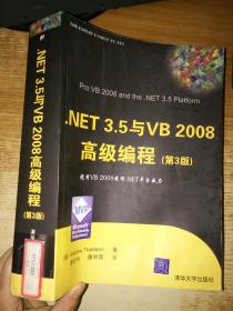 NET 3.5与VB 2008高级编程（第3版）