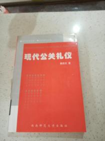 现代公关礼仪