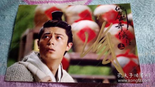 霍建华 仙剑奇侠传三 亲笔签名  官方  寸剧照 绝非扫描照