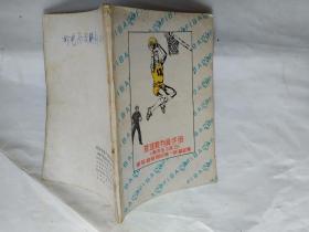 篮球裁判员手册--裁判法与技巧（最新国际篮球裁判法）附图.1986年