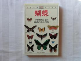 蝴蝶 全世界500多种蝴蝶的彩色图鉴
