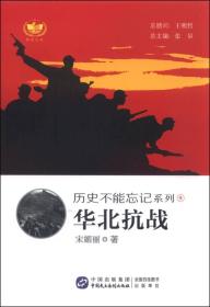 【红色经典】历史不能忘记系列：华北抗战