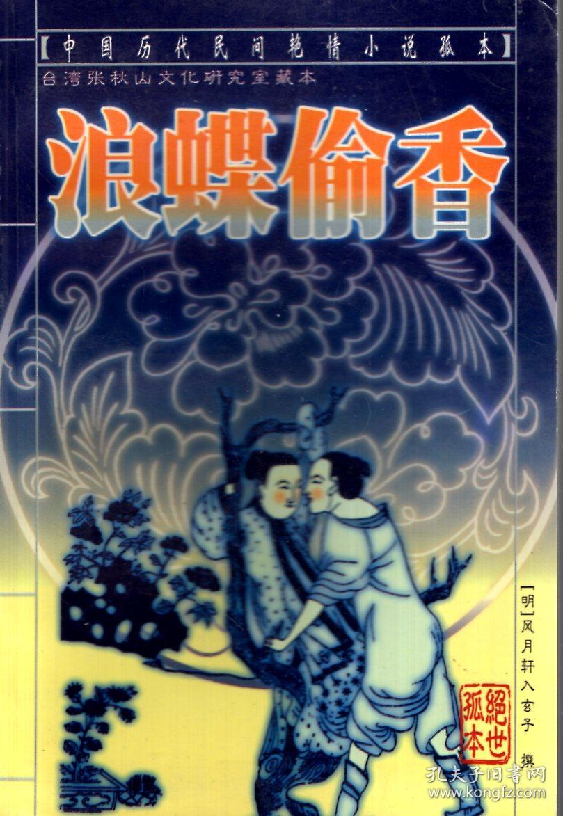 中国历代民间言情小说孤本枕上春鸾凤图伴花楼昭妃艳史浪蝶偷香春染绣