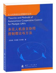 多无人机自主协同控制理论与方法(9787118084221)