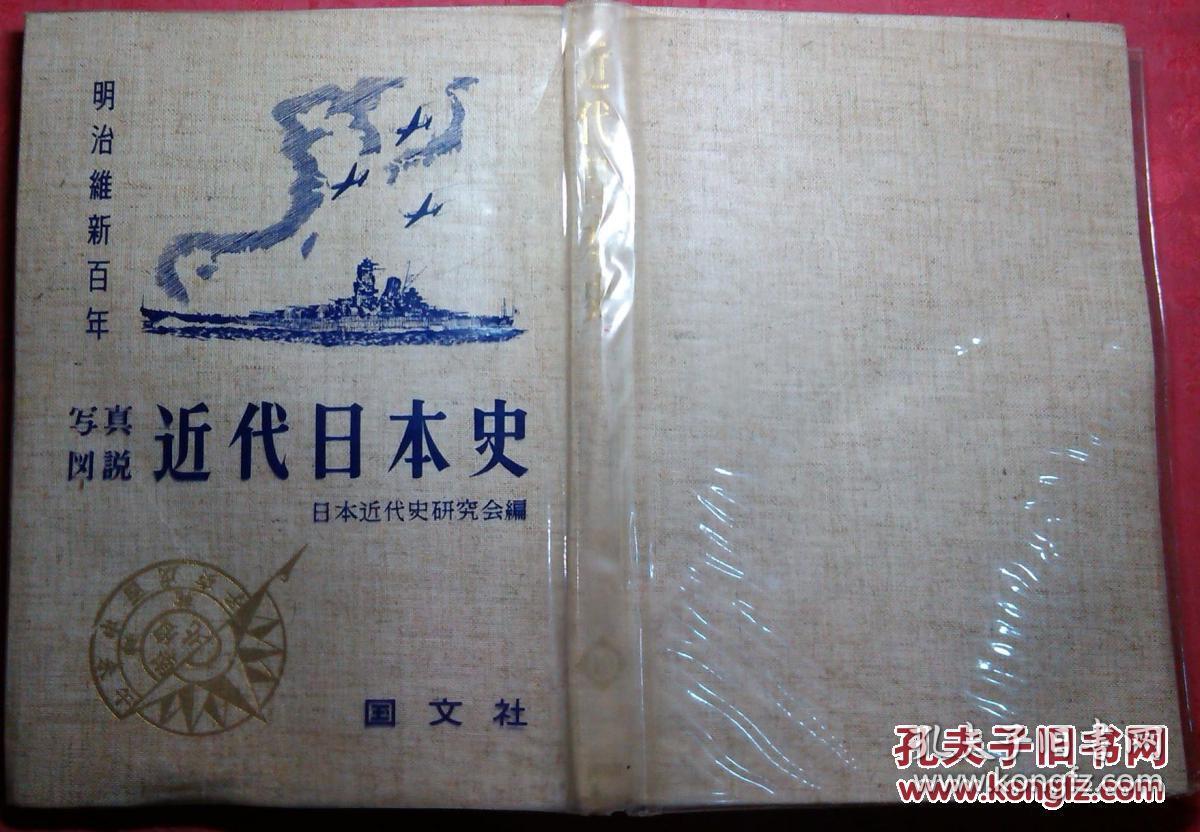 明治维新百年 布面精装老版 昭和41年_日本近代史研究会编_孔夫子旧书