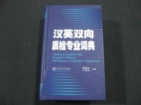 漢英雙向質檢專業詞典