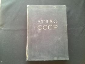 AТЛAC CCCP（16开精装 1955年印刷  看图）