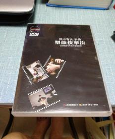 正版，田中宥久子的塑颜按摩法，只有DVD，没有书