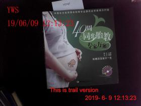 40周同步胎教专家方案
