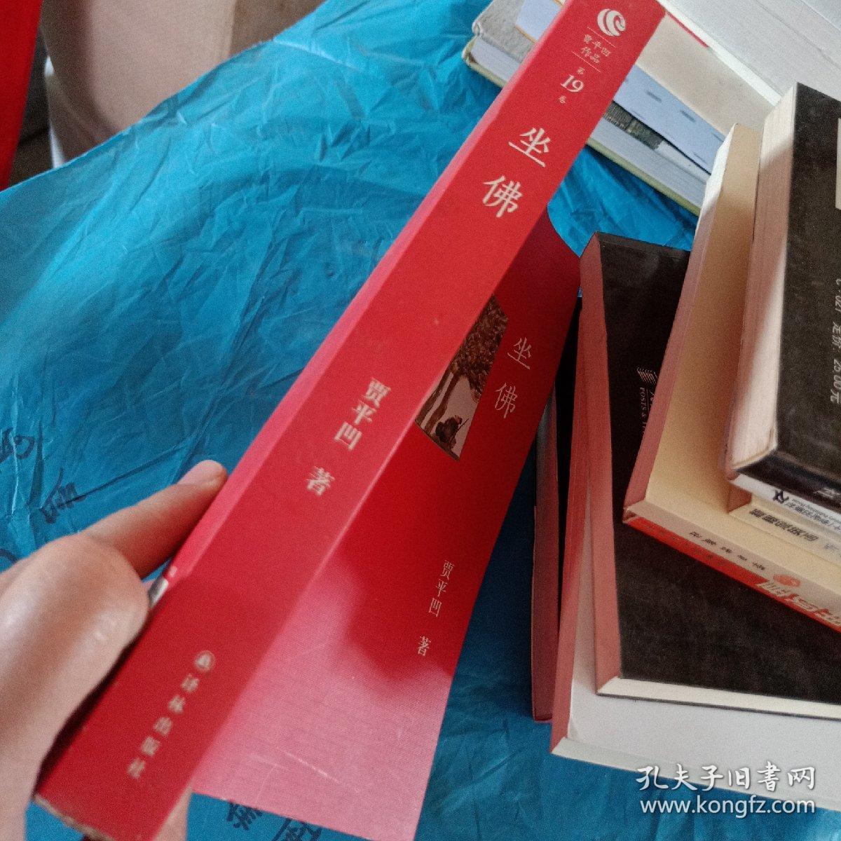 贾平凹作品(第19卷):坐佛