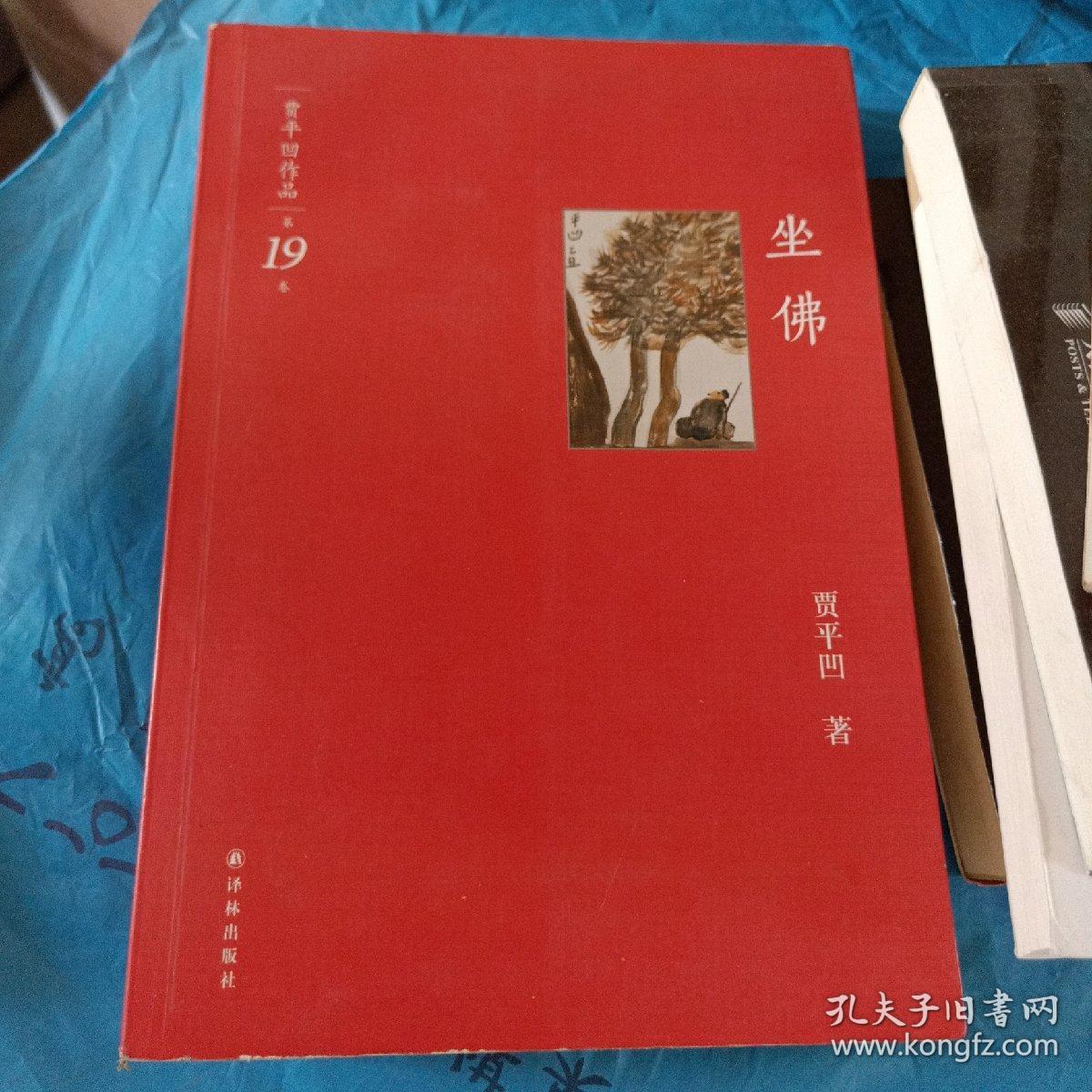 贾平凹作品(第19卷):坐佛