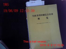 全国书刊印刷定点企业概览