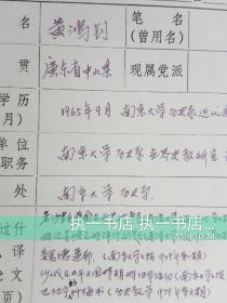 南京大学历史系教授黄鸿钊  手稿1页