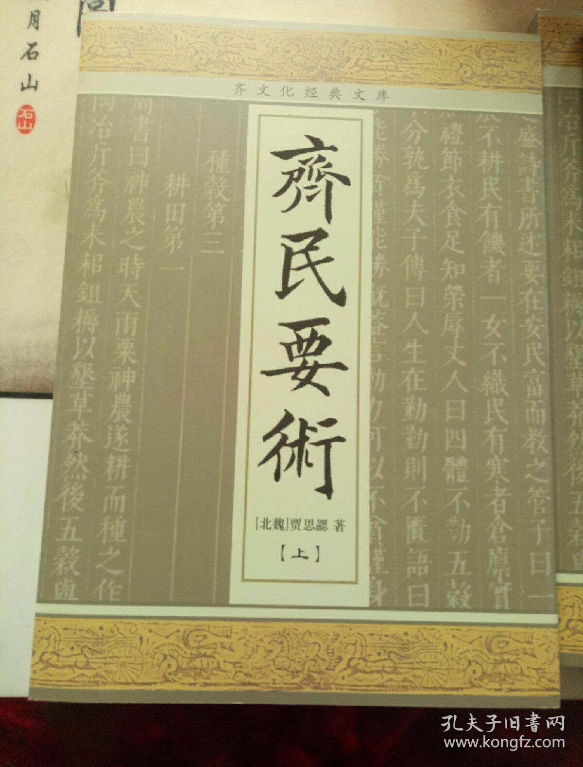 齐民要术上中下三册齐文化经典文库