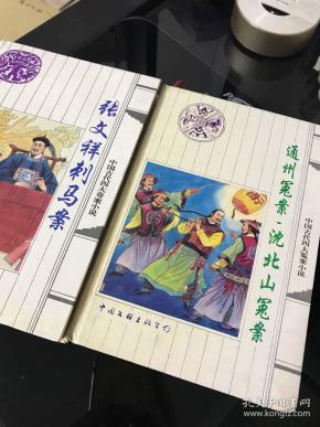 张文祥刺马案; 通州 冤案,沈北山冤案两本合售