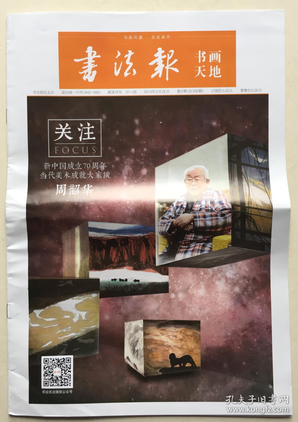 书法报 书画天地 2019年 2月26日 第8期 总558期 邮发代号:37-28