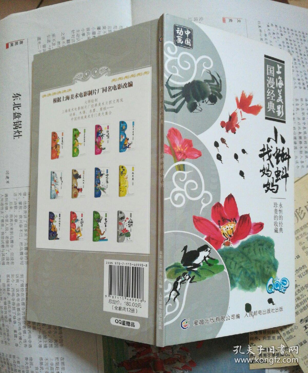 上海美影国漫经典——小蝌蚪找妈妈_上海美术电影制片厂 著_孔夫子