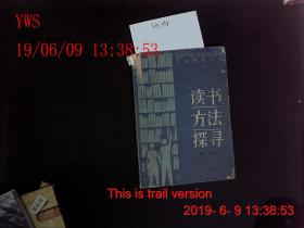 读书方法探寻