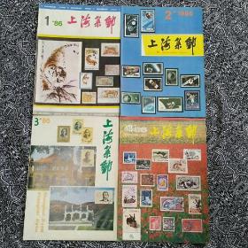 《上海集邮》（1986年全年4期）