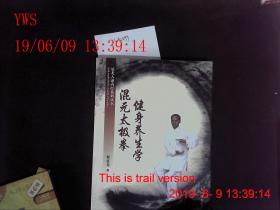混元太极拳健身养生学